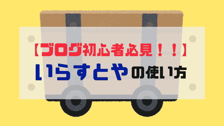 ブログ初心者必見 いらすとや の使い方 せのけい