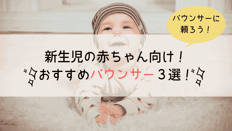 新生児におすすめのバウンサー３選 せのけい